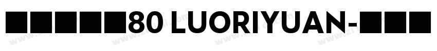 悠米落日圆80 LUORIYUAN字体转换